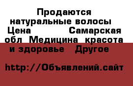 Продаются натуральные волосы › Цена ­ 6 000 - Самарская обл. Медицина, красота и здоровье » Другое   